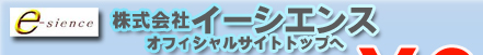 株式会社イーシーエンス